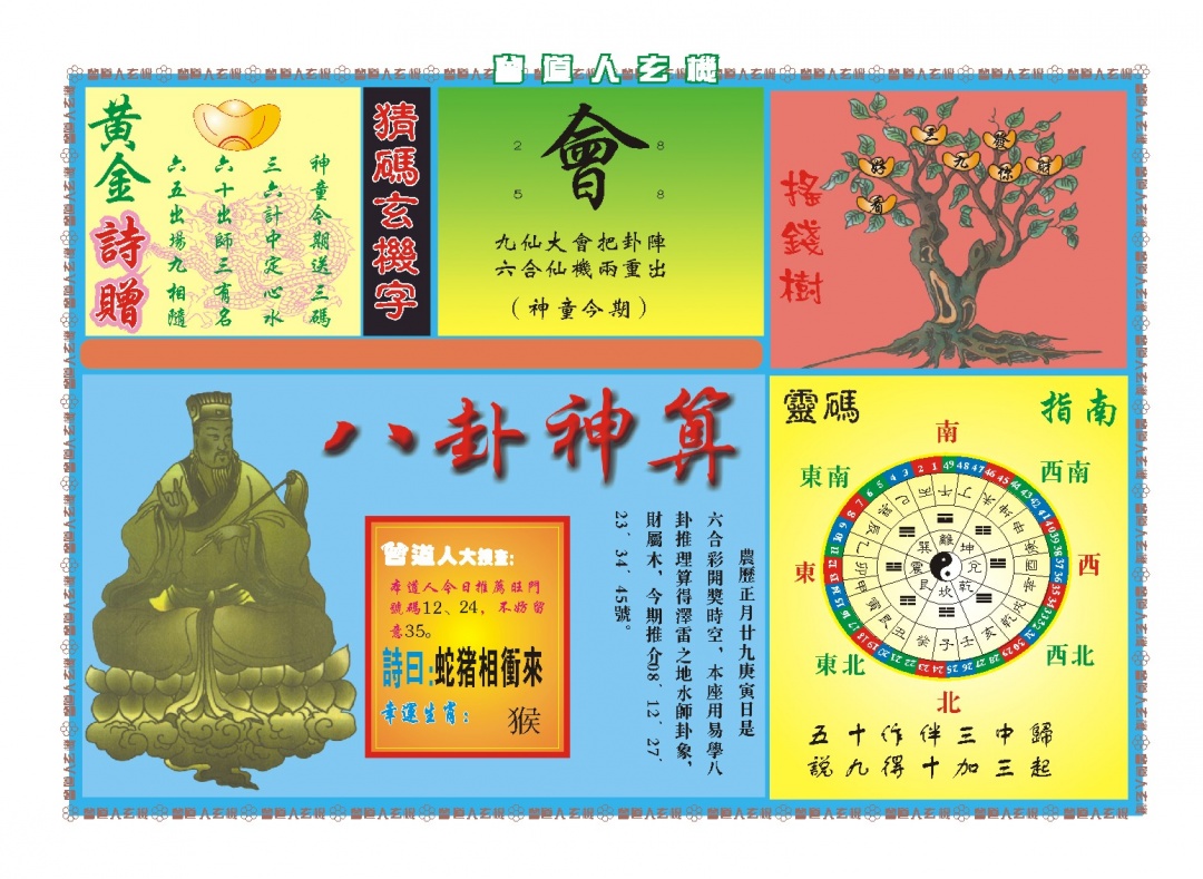 076期曾道人玄机B[图]